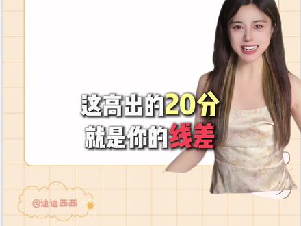 高考应援联盟|全省2000名以后,别只用位次法填志愿! 如何换算高考等位分/高考等效分?
位次法、线差法、等比例法分别怎么算?
#高考志愿填报 #2026高考 #抖音精选高考应援联盟 #高考教会我的100件事 #高考守护者