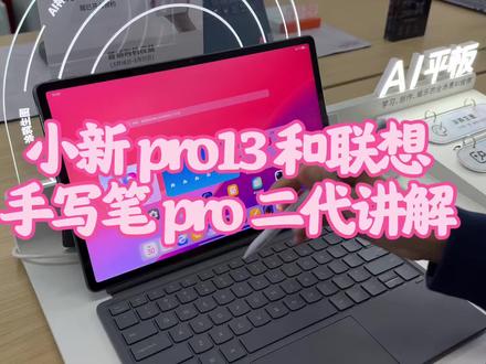 小新 pro13 手写笔 pro 二代讲解 #小新pro13 #联想手写笔 #天禧AI一体多端