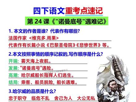 四年级下册语文《“诺曼底号”遇难记》知识点速记 #考点梳理 #知识点总结 #考点速记
