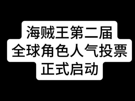 海贼王第二届全球角色人气投票~#航海王壮志雄心 #海贼王 #航海王壮志雄心创作者团 #路飞 @DOU+小助手 #路飞