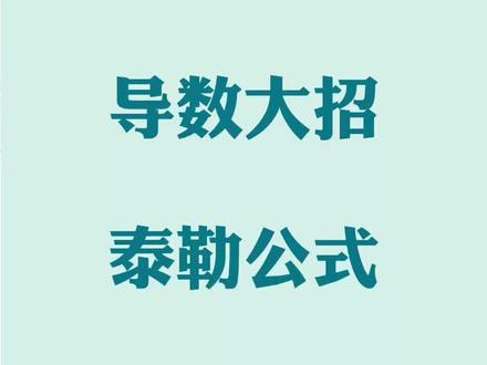 高中想学泰勒公式?看这里就够了 #数学 #高中数学 #知识点总结 #压轴题 #导数