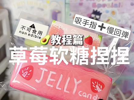Yc慢回弹吸手指的草莓软糖教程来啦 #捏捏教程#自制捏捏乐 #海绵捏捏 #慢回弹教程#吸手指捏捏