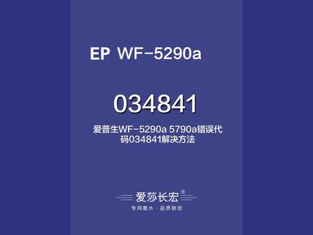 爱普生WF-2590a WF-5790a WF-5710 WF-5210错误代码034841解决方法 #爱普生打印机 #打印机维修