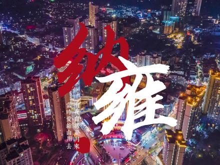 今天给大家介绍下我的家乡——纳雍#我为家乡代言 #乡村振兴dou行动 #旅行推荐官