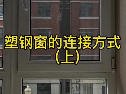 塑钢窗的连接方式(上)