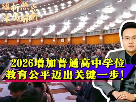 增加普通高中学位供给!教育公平迈出关键一步