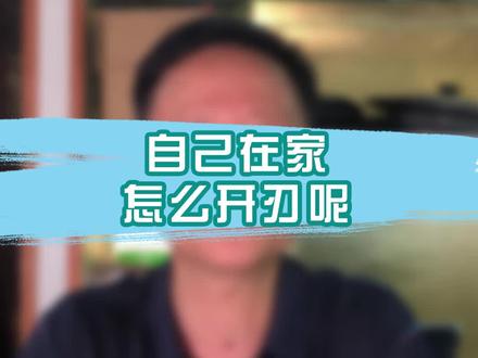 新刀自己怎么开刃呢?你知道吗?#涨知识 #别限流