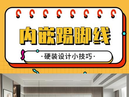 ✨【内嵌踢脚线】✨酷家乐可以制作与墙面平齐的踢脚线哦~既能装饰墙面,又能使视觉效果更加简约!#酷家乐#踢脚线