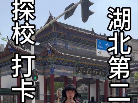 这是探校打卡第二期—湖北第二师范学院
了解学校欢迎咨询我#探校vlog #高考 #上岸