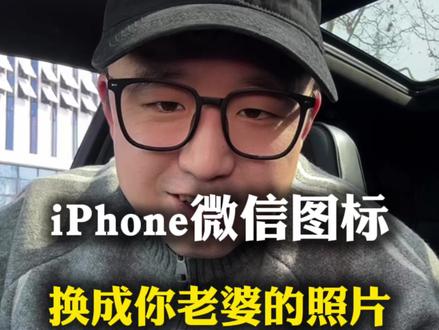 iPhone微信图标如何更换成自己喜欢的照片#iphonr小技巧 #微信图标 #ios技能 #快捷指令 #隐藏功能