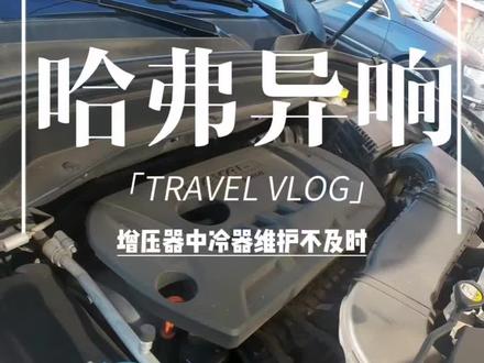 都不愿意修异响,我修。只要响就能修!不响上哪猜去啊!差点又白忙活了#修车vlog #创作者中心 #创作灵感 #修车人的心酸