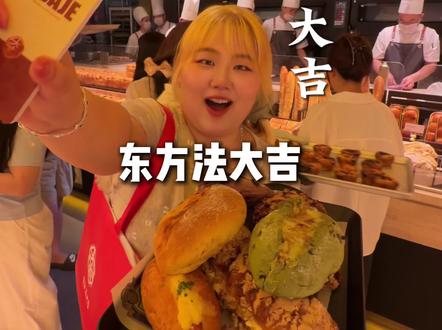 厦门万象城也能吃到爆好吃的东方法大吉了!#法大吉 #面包 #甜品治愈一切