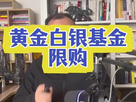 黄金白银基金开始限购!#黄金 #财经 #股票 #股民