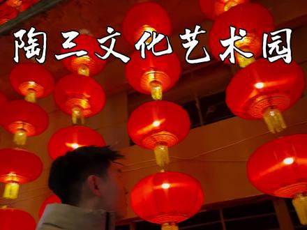 焦作居然有这样一个地方!全家出游赶年会的感觉真不错 #陶三文化艺术园 #焦作 #焦作美食