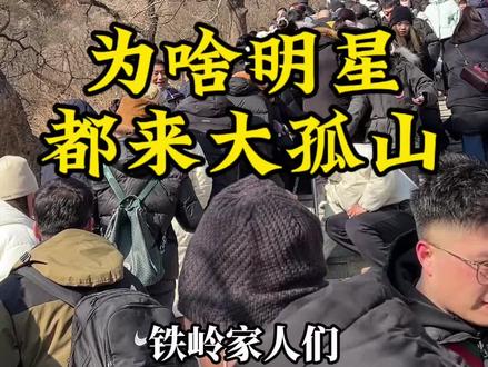 为啥明星都来大孤山?#大孤山#铁岭#辽宁周边游#铁岭大孤山直通车大平哥
