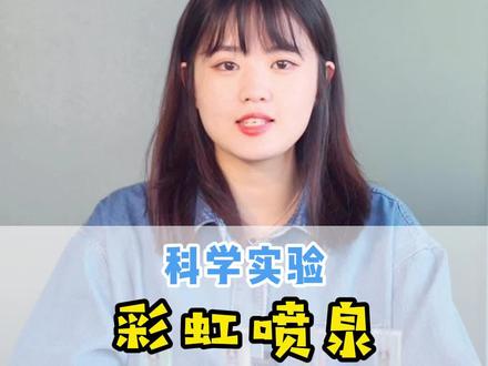 一次美妙的彩虹喷泉!你们准备好一起做实验了吗?#教育#科学实验#亲子