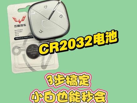 宏光MINIEV方糖钥匙换电池保姆式教程 汽车钥匙没电别花冤枉钱!3步换电池,CR2032通用,小白也能秒会!
#五菱宏光mini