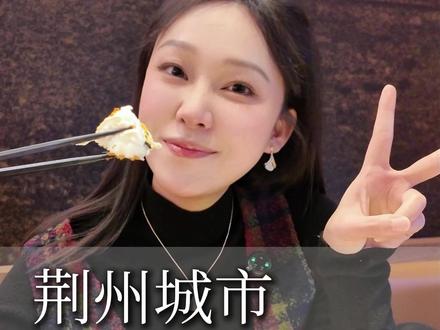 荆州市几线城市? 荆州城市百问百答#荆州 #荆州美食 #我为家乡代言 #同城 #圣御颜连锁