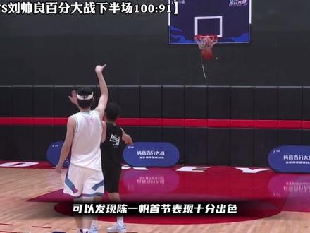#抖音百分大战 #野球帝courtman #陈一帆 “刘帅良三分神准,陈一帆末节发力最终还是没能逆转比赛,91:100落败”