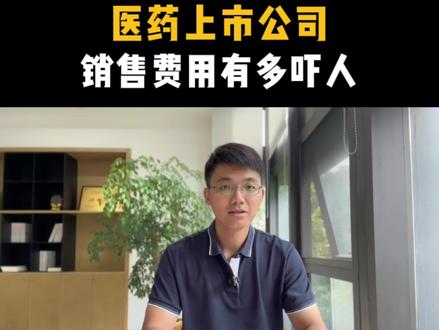 #上热门 这家医药上市公司的销售费用占收入一半,一年28亿的市场推广费都花哪里了?#济川药业#蒲地兰