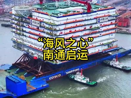 “海风之心”正式发运 #“海风之心”发运 #海风之心 #直流 #海上风电