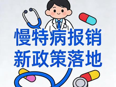 #知识科普#门诊慢特病#2026年医保新规 虽然视频有点长,但咱们家里、身边,有很多慢性病患者,学好政策少花钱