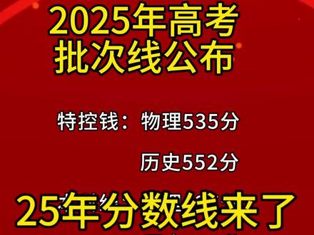 2025年高考分数线来了#高考成绩
