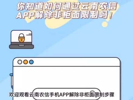 你知道如何通过云南农信APP解除非柜面限制吗?
按流程操作无需到柜面即可完成办理!
方便!快捷!高效!#金融小知识 #便民信息 #便民服务