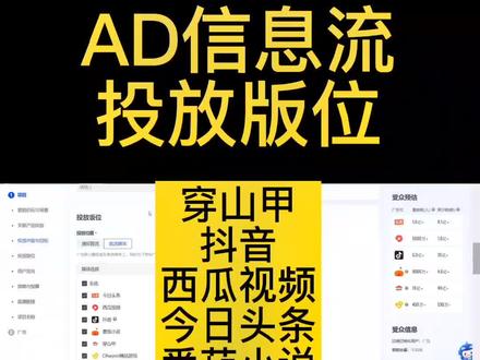 AD信息流投放版位#巨量引擎 #AD信息流 #ad信息流广告 #抖音信息流 #抖音信息流广告