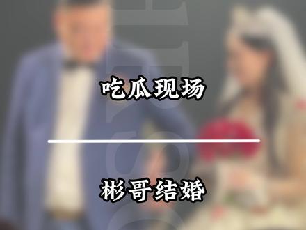 彬哥新婚快乐#重庆二手车 #彬彬车行