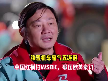 张雪机车霸气五连冠!中国红横扫WSBK,碾压欧美豪门
