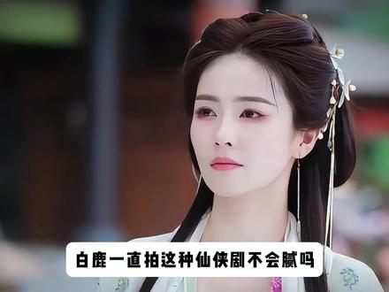 白鹿一直拍这种仙侠剧不会腻吗#有趣的知识又增长了 #涨知识