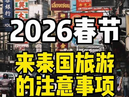 2026春节来泰国旅游,这些注意事项提前要知道不踩坑。 #真实生活分享计划 #泰国旅游攻略 #入境泰国 #泰国春节 #青年创作者成长计划 @DOU+小助手 @抖音小助手