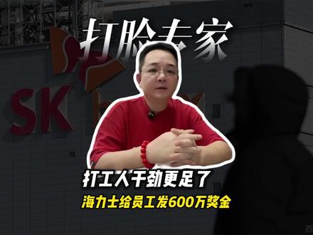 打脸人大专家!海力士给员工发600万奖金,打工人干劲更足了