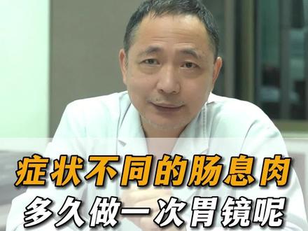 #医学科普 #开启健康2023 #兔年开工健康指南 #脾胃 肠镜下息肉切除了,还会长出来吗?多久复查?我来帮你解答疑惑