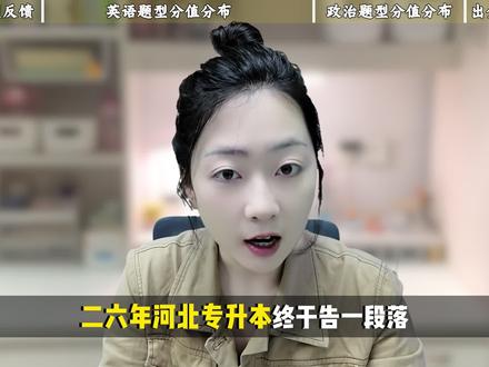 2026河北专升本最新题型分享,大一大二必看!帮你快速拉开差距!#河北专升本 #专升本 #专升本备考 #题型 #专升本上岸