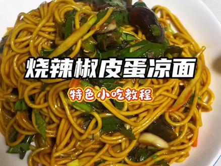 无以伦比的美味搭配烧辣椒皮蛋凉面#烧辣椒皮蛋 #凉面 #地方小吃 #湖南特色