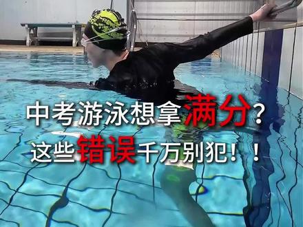 中考游泳想拿满分?这些错误千万别犯!!#体育中考 #中考游泳 #考试规则 #中考
