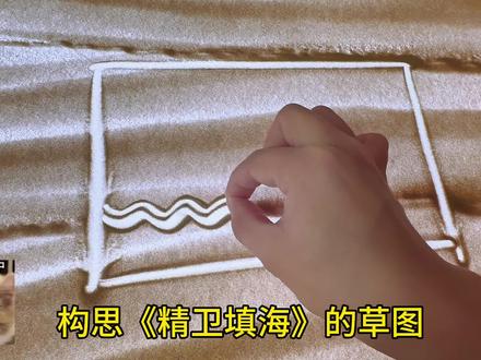 山海经 精卫填海 @抖音次元观察员 论画画之前画草图的重要性!哈哈~沙画带你呈现山海经中最浪漫的故事《精卫填海》!#抖音同人图鉴 #精卫填海#沙画#精卫 #手绘