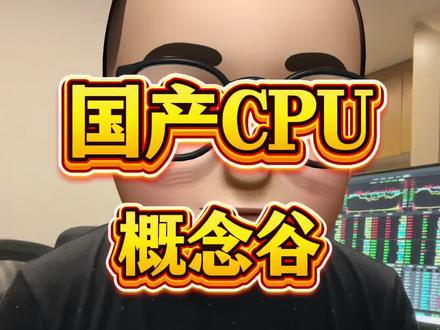 站上AI时代C位的CPU概念谷 喜欢的朋友记得点赞关注➕收藏哦,谢谢大家!