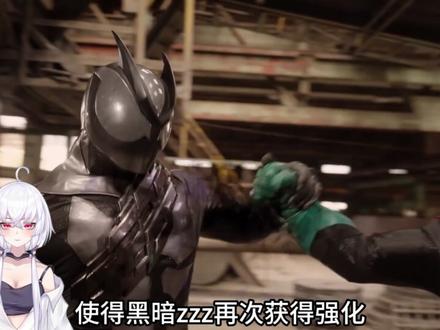 神回再次预订!文戏催泪打戏爆燃!zzz32集咱们接着开香槟! #假面骑士梗骑 #假面骑士zzz #假面骑士 #特摄剧 #青年创作者成长计划
