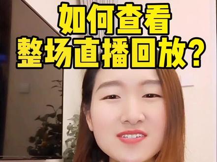 #创作灵感 下播以后在哪里查看整场直播回放?知道这个方法以后,再也不用整场录屏啦!#新人如何做抖音 #直播创业 #聊天直播 ##经验分享