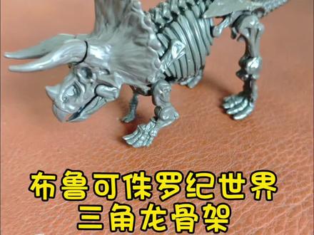 小朋友今日介绍(拼装):布鲁可侏罗纪世界第二弹,三角龙骨架,需集齐5盒部件才可拼成#真实生活分享计划 #布鲁可 #三角龙 #恐龙#侏罗纪世界