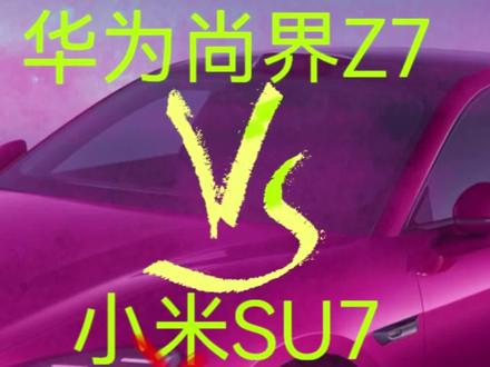 尚界z7vs小米su7,后发优势何在?#尚界#小米