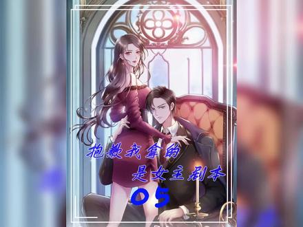 叫声老公听听!#抱歉我拿的是女主剧本漫画 #快看的漫画 #免费