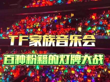 不敢想现场的灯牌大战能有多壮观 #时代少年团#登陆少年#TF四代#TF家族新年音乐会#时代峰峻