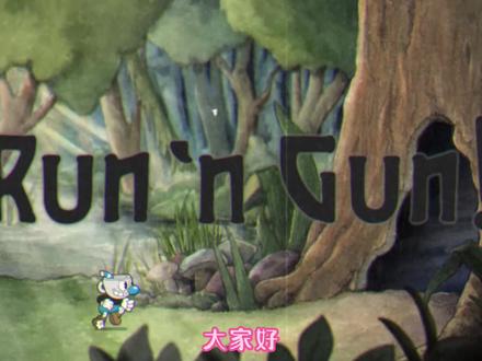 【茶杯头】大闹树梢-无烟闪伪无伤通关技巧攻略#茶杯头 #Steam游戏 #这个游戏很好玩 #分享游戏视频
