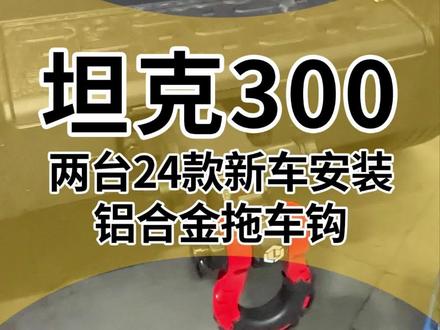 两台24款坦克300安装铝合金拖车钩,无损安装#坦克300 #坦克300改装 #拖车钩 #坦克300越野 #硬派越野