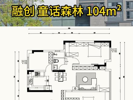 融创童话森林104m²完工 #芜湖装修