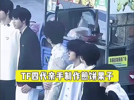 其他艺人是高奢代言,们小四四怎么成煎饼果子代理人了 #TF家族四代#左奇函 @抖音小助手 @上热门🔥🔥🔥 @DOU+小助手
@热点小助手